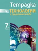 Тетрадка по технологии и предприемачество за 7. клас